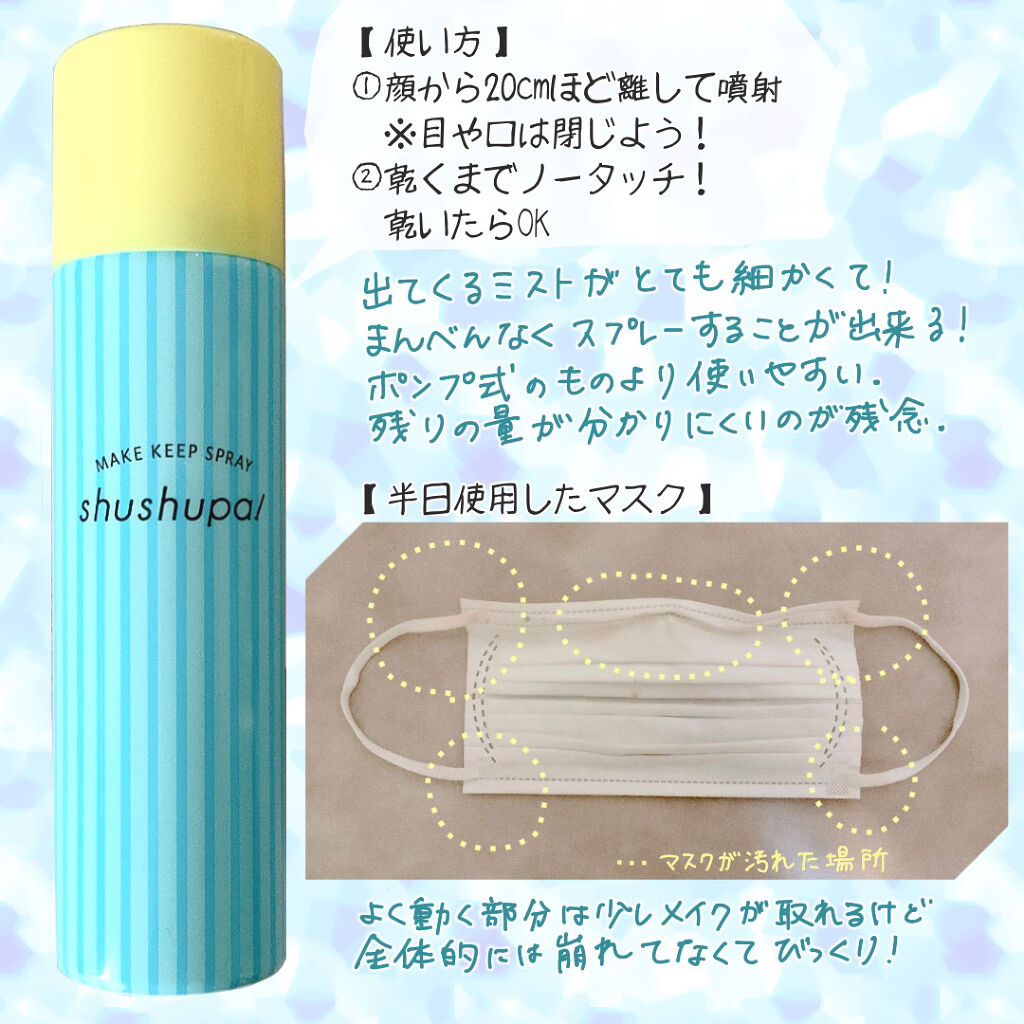 メイクキープスプレー/shushupa!/ミスト状化粧水を使ったクチコミ（3枚目）