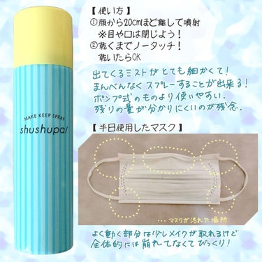 メイクキープスプレー/shushupa!/ミスト状化粧水を使ったクチコミ（3枚目）