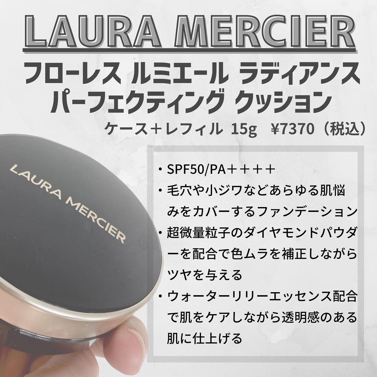 フローレス ルミエール ラディアンス パーフェクティング クッション 1N1/ローラ メルシエ/クッションファンデーションを使ったクチコミ（2枚目）