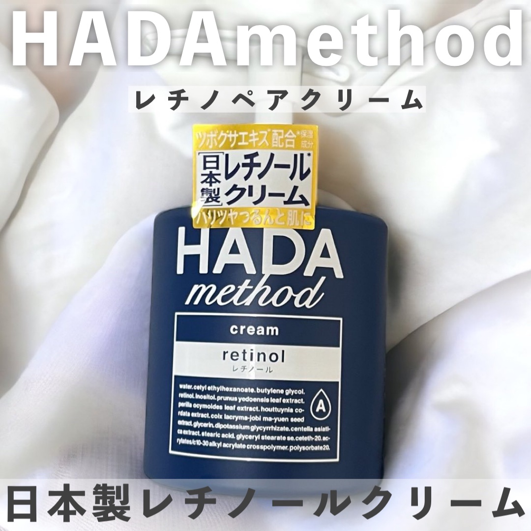 HADA method レチノペアクリーム/HADA method/ボディクリームを使ったクチコミ（1枚目）