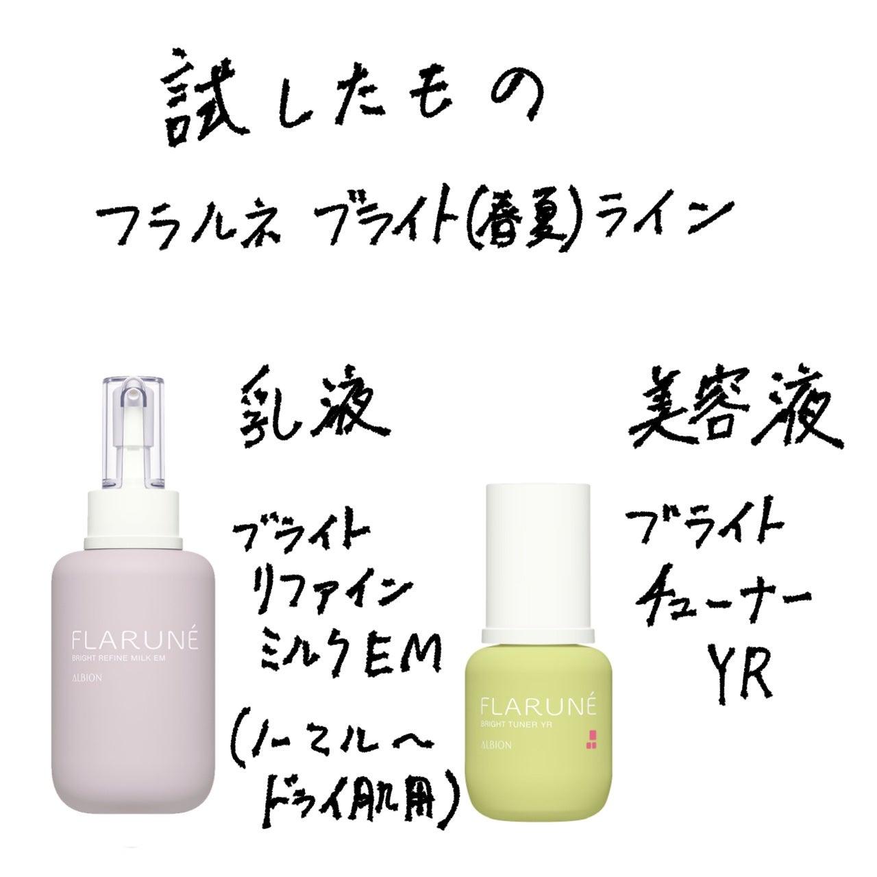 フラルネ ブライトチューナー YR/ALBION/美容液を使ったクチコミ(2枚目)