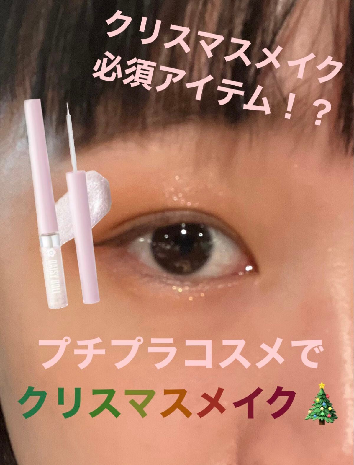 グリッター アイカラー/DAISY DOLL by MARY QUANT/リキッドアイシャドウを使ったクチコミ(1枚目)