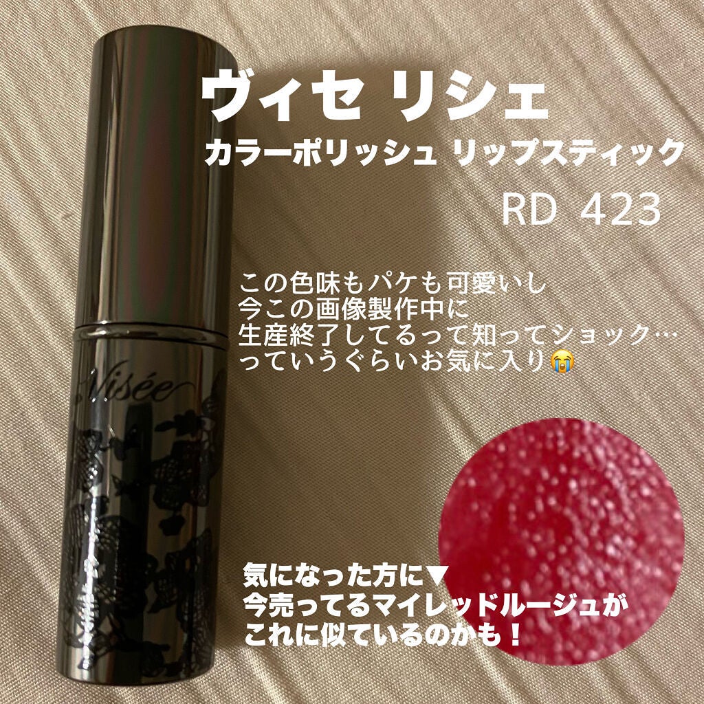 リシェ カラーポリッシュ リップスティック/Visée/口紅を使ったクチコミ(4枚目)