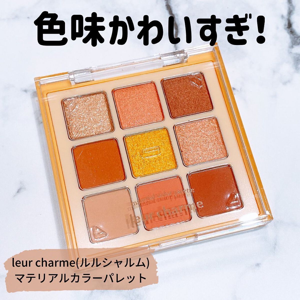 マテリアルカラーパレット/leur charme/アイシャドウパレットを使ったクチコミ（1枚目）