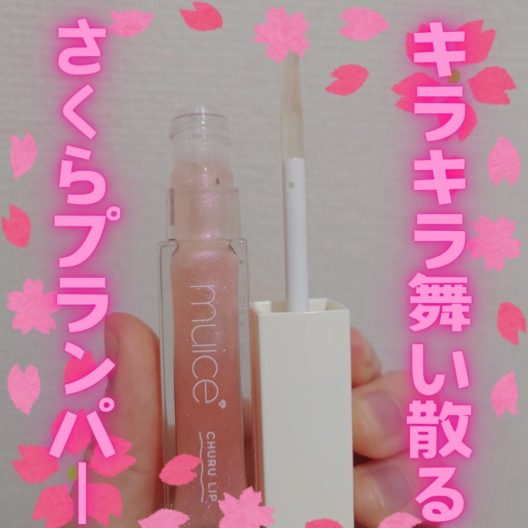 ちゅるリップランパー/muice/リッププランパーを使ったクチコミ(1枚目)