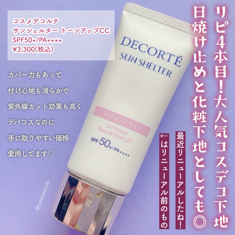 サンシェルター トーンアップCC 10/DECORTÉ/CCクリームを使ったクチコミ（2枚目）