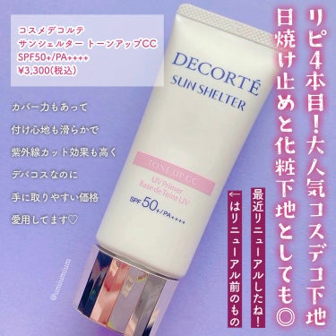 DECORTÉ サンシェルター トーンアップCCのクチコミ「リピ4本目のコスデコ下地🥰
トーンアップ下地はやっぱりこれが好き…！

DECORTÉ
サンシ.....」（2枚目）