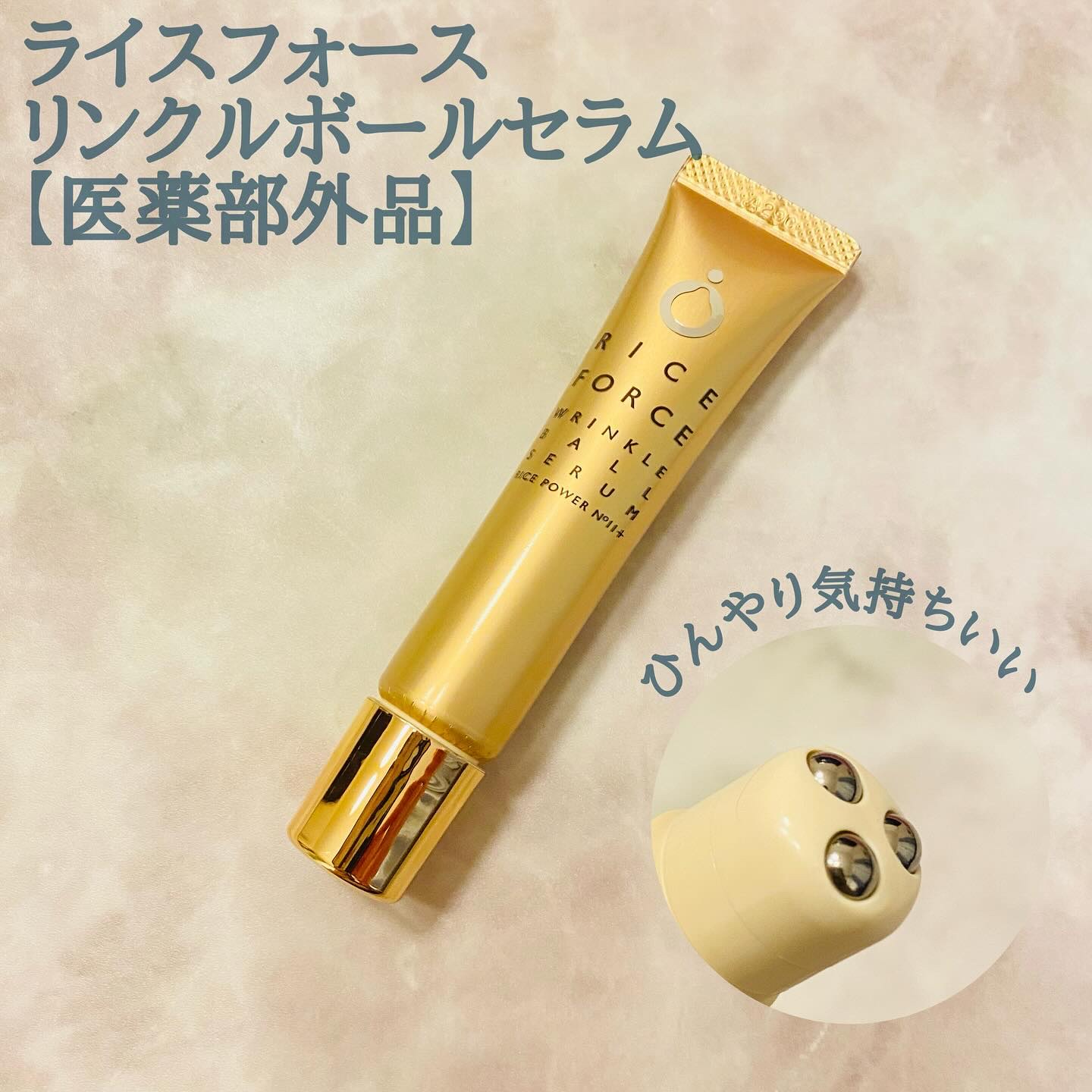 リンクルボールセラム/ライスフォース/美容液を使ったクチコミ（1枚目）