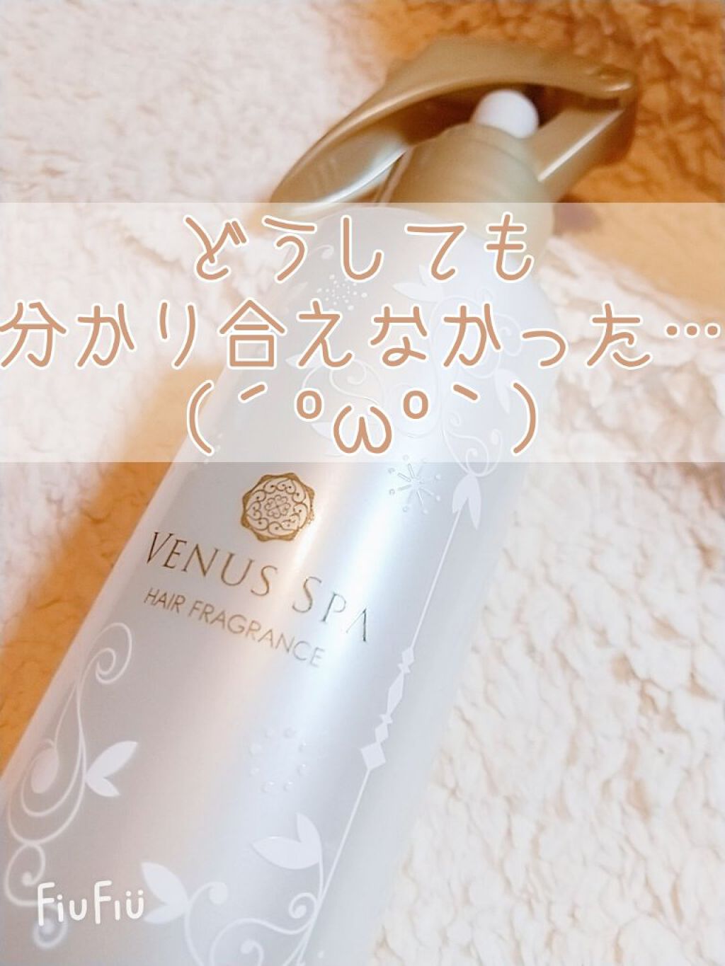 カプセルヘアフレグランス /ヴィーナススパ/ヘアミストを使ったクチコミ（1枚目）