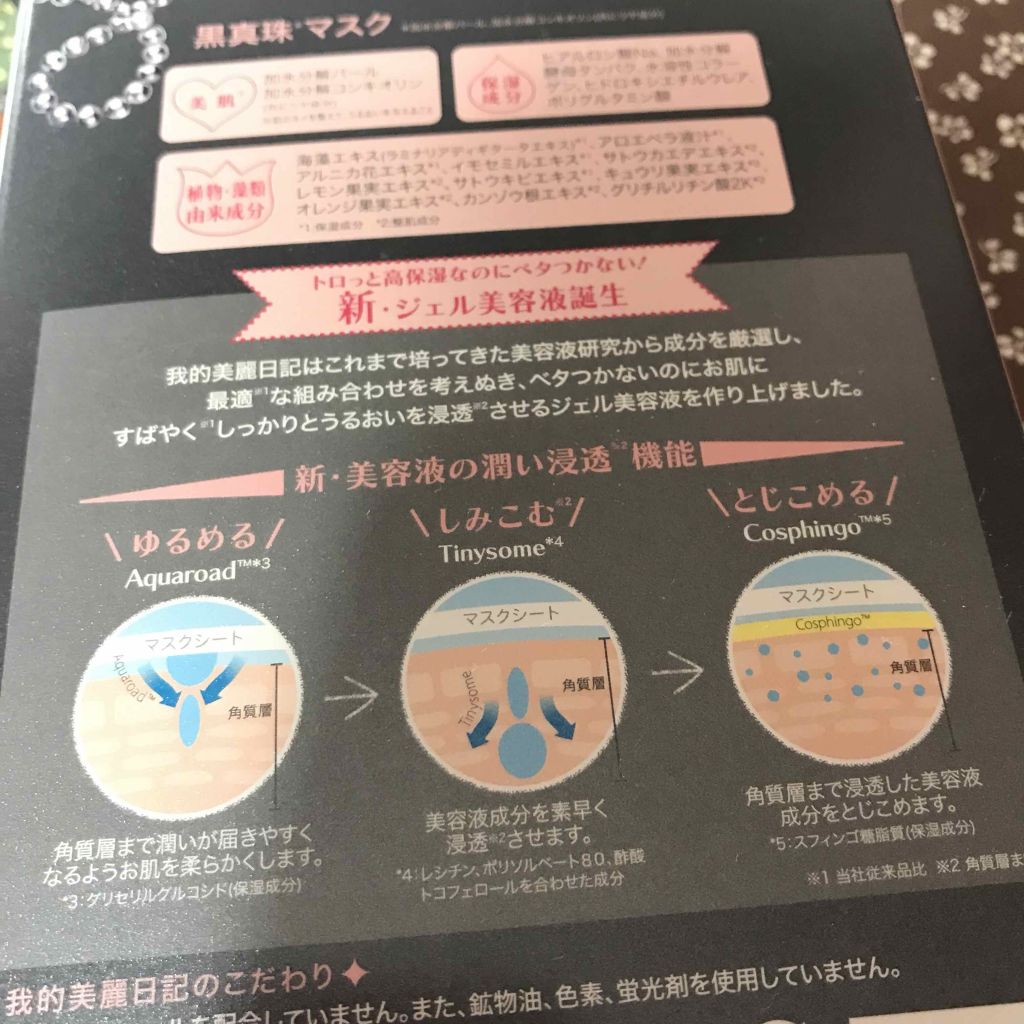 黒真珠マスク/我的美麗日記/シートマスク・パックを使ったクチコミ（3枚目）