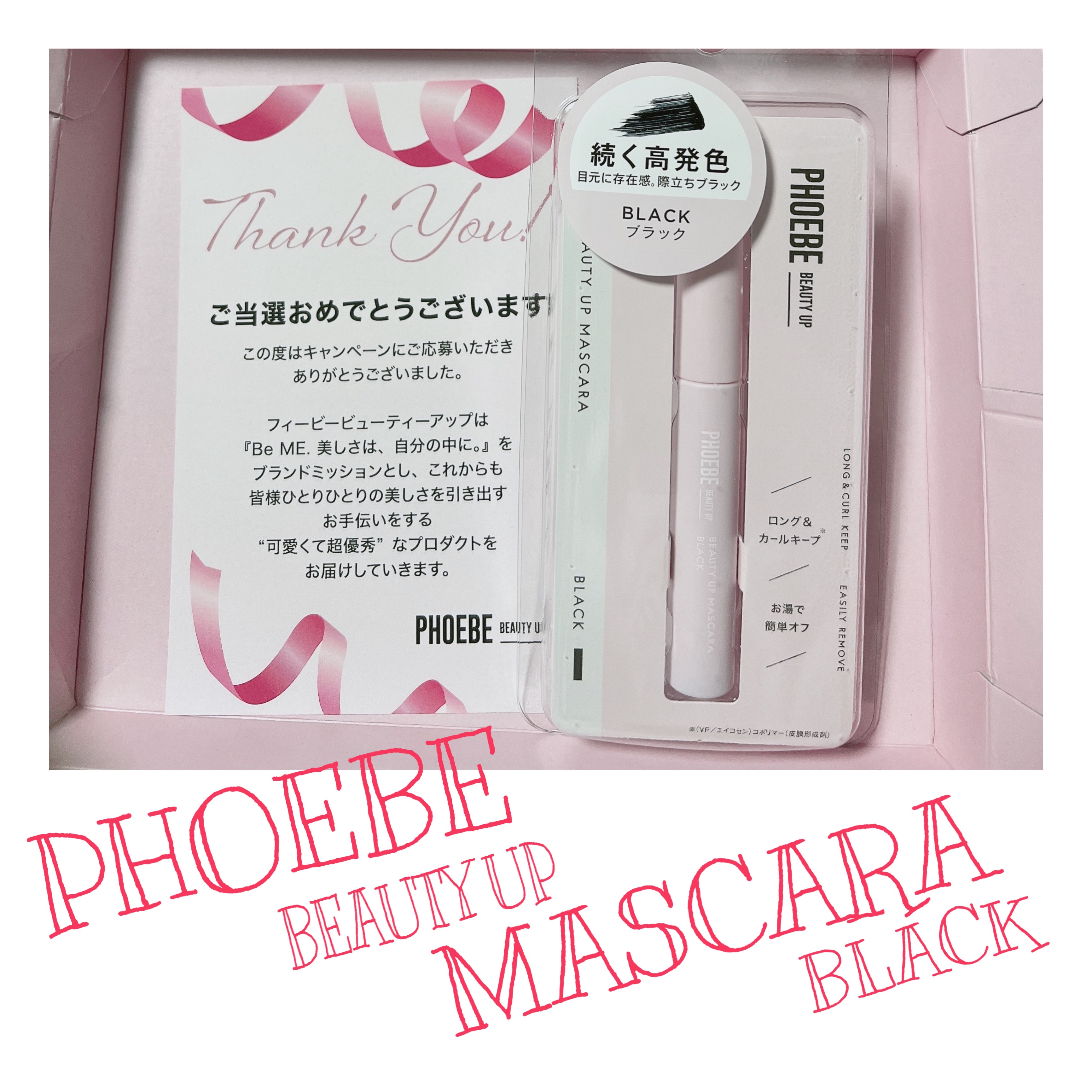 ビューティーアップマスカラ/PHOEBE BEAUTY UP/マスカラを使ったクチコミ（1枚目）