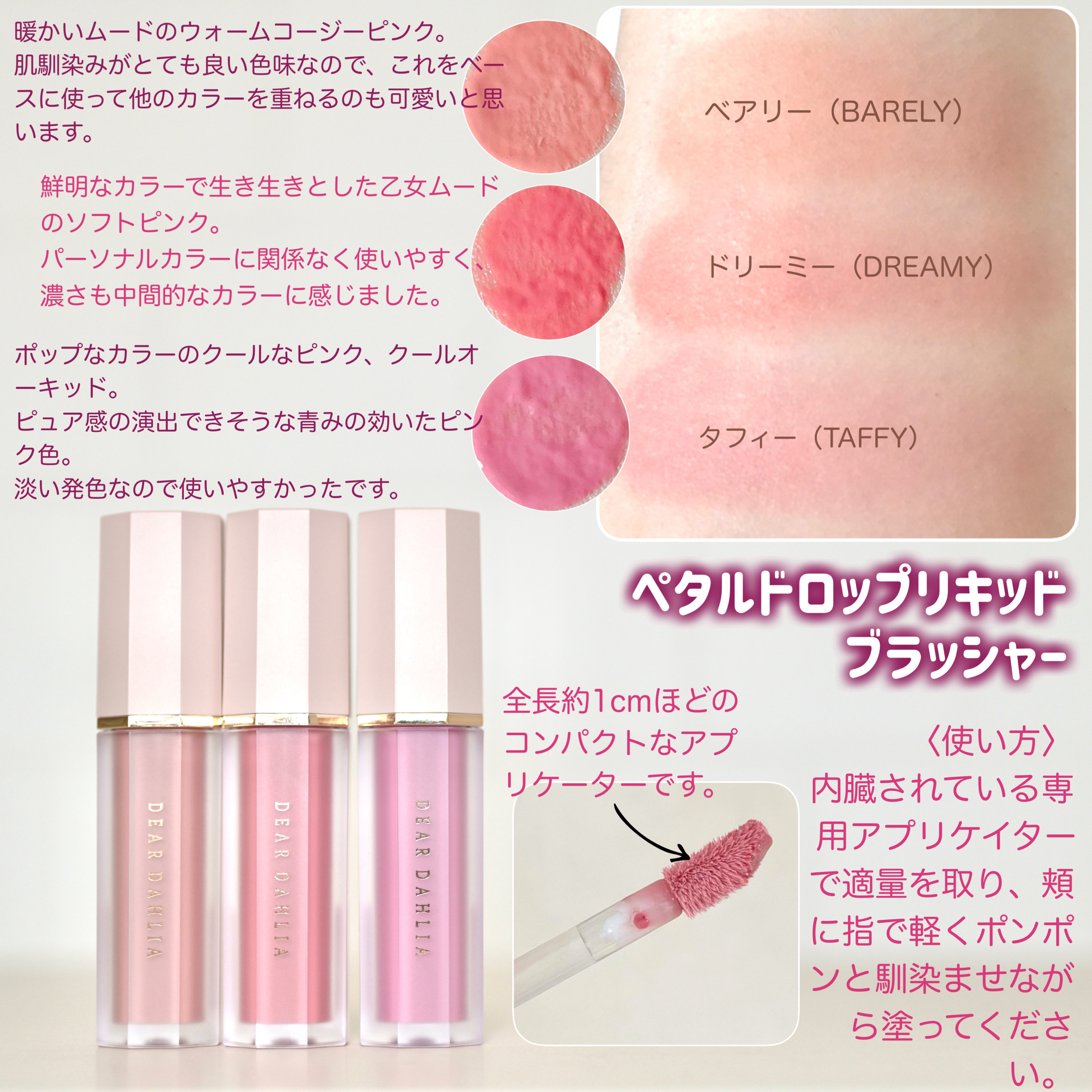 ペタルドロップリキッドブラッシャー/DEAR DAHLIA/リキッドチークを使ったクチコミ（2枚目）