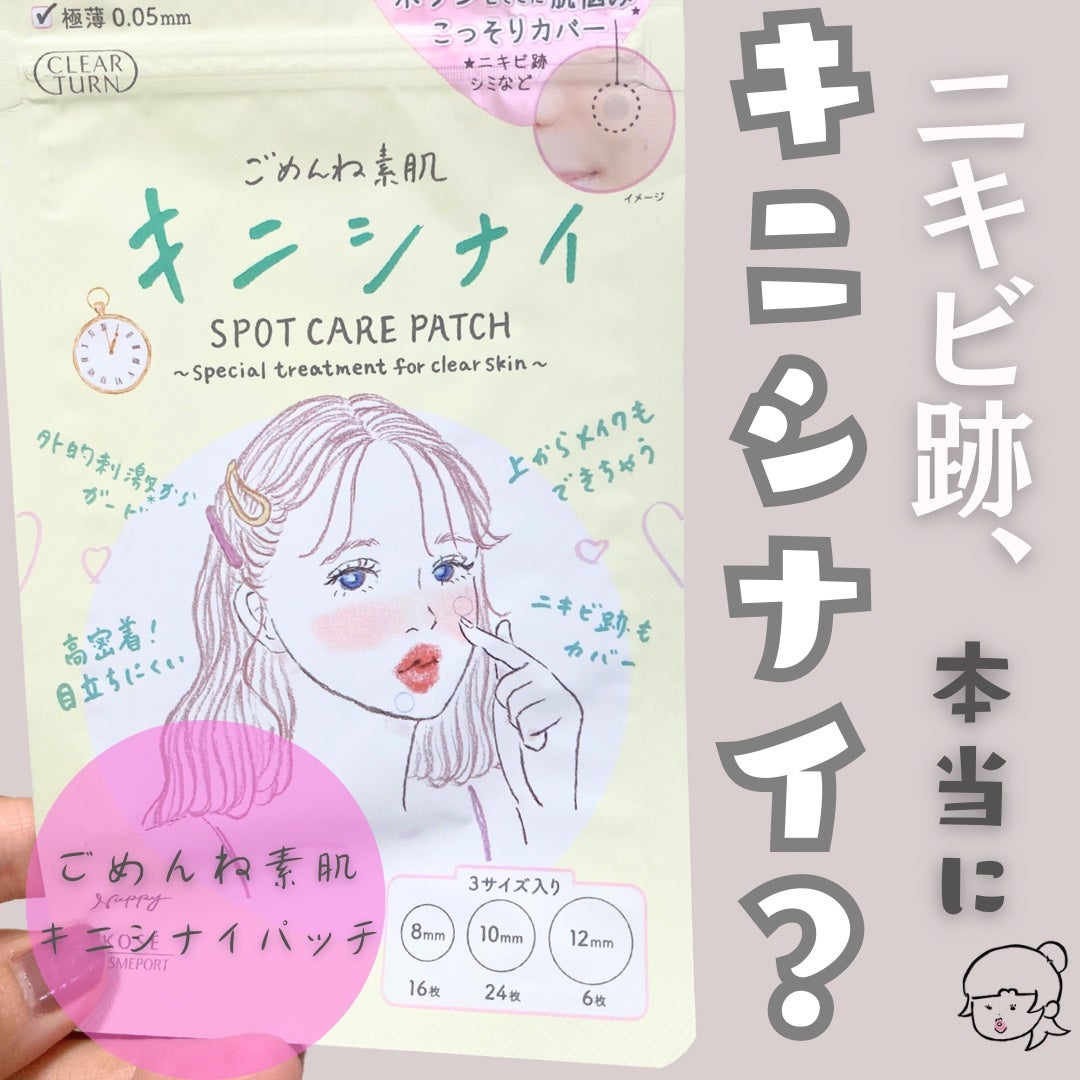 ごめんね素肌 キニシナイパッチ/クリアターン/シートマスク・パックを使ったクチコミ(1枚目)