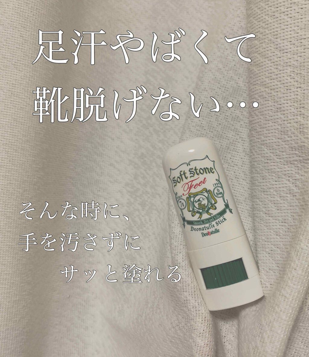 薬用ソフトストーン足指/デオナチュレ/デオドラント・制汗剤を使ったクチコミ(1枚目)