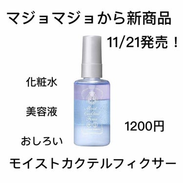 ✓ マジョマジョから新作登場！！

モイストカクテルフィクサー 1200円

化粧水 美容液 おしろいの3層に分かれており、メイク後に使うとファンデやチークが崩れにくくなります！

皮脂吸着パウダーもは