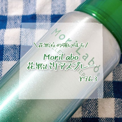 花粉バリアスプレー/MoriLabo/その他を使ったクチコミ(1枚目)