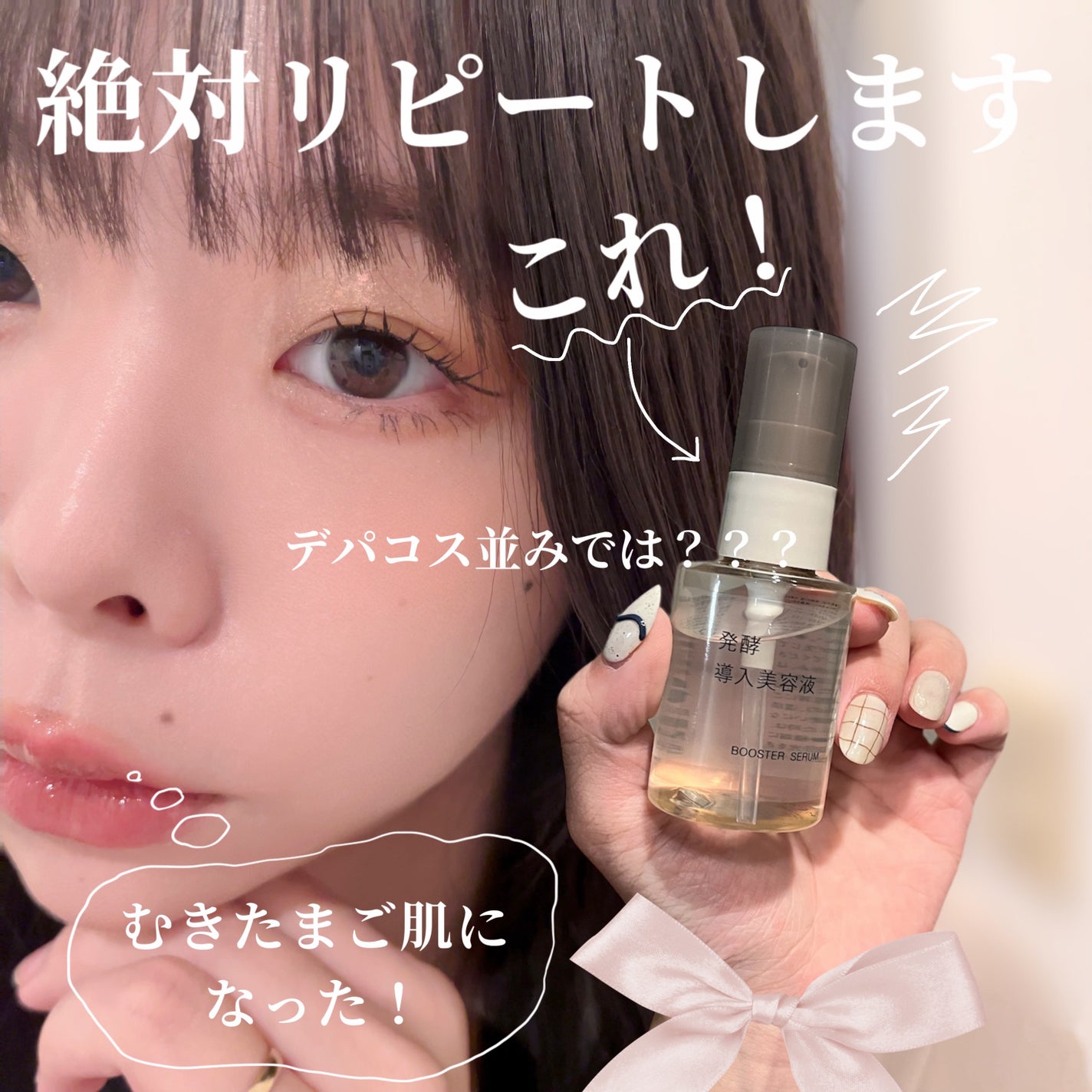 発酵導入美容液/無印良品/ブースター・導入液を使ったクチコミ(1枚目)