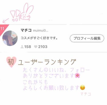 雑談で投稿させて頂こうと思ったら
いつのまにか無くなってしまってたのですね😢
皆様の多くの反応を頂けて
ユーザーランキングにランクインさせて頂けました💕
新作情報だけでなく
私自身が使ってみた感想もこれ