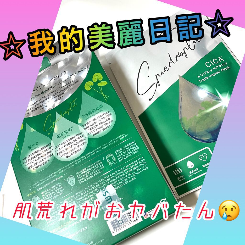 CICAトリプルリペアマスク /我的美麗日記/シートマスク・パックを使ったクチコミ(1枚目)