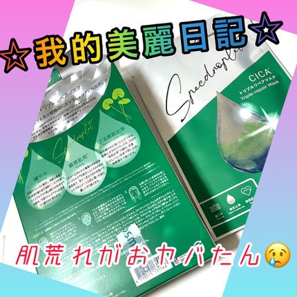 CICAトリプルリペアマスク /我的美麗日記/シートマスク・パックを使ったクチコミ(1枚目)