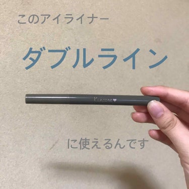 カンコレ リキッドアイライナー カーキ

これ、ダブルラインにめちゃめちゃ使えるんです。
結構色は薄めで、もちもよく、よいです。

涙袋の影にもなるし、ダブルラインにも使えます。
私の目自体にじみにくい