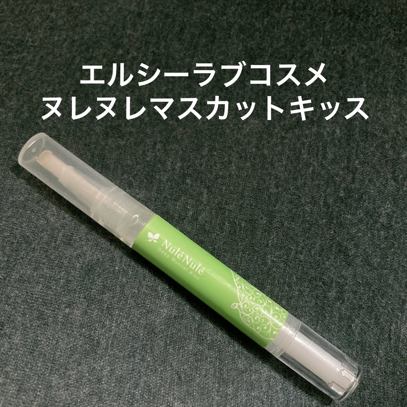 ヌレヌレ マスカットキッス/エルシーラブコスメ/リップグロスを使ったクチコミ(1枚目)