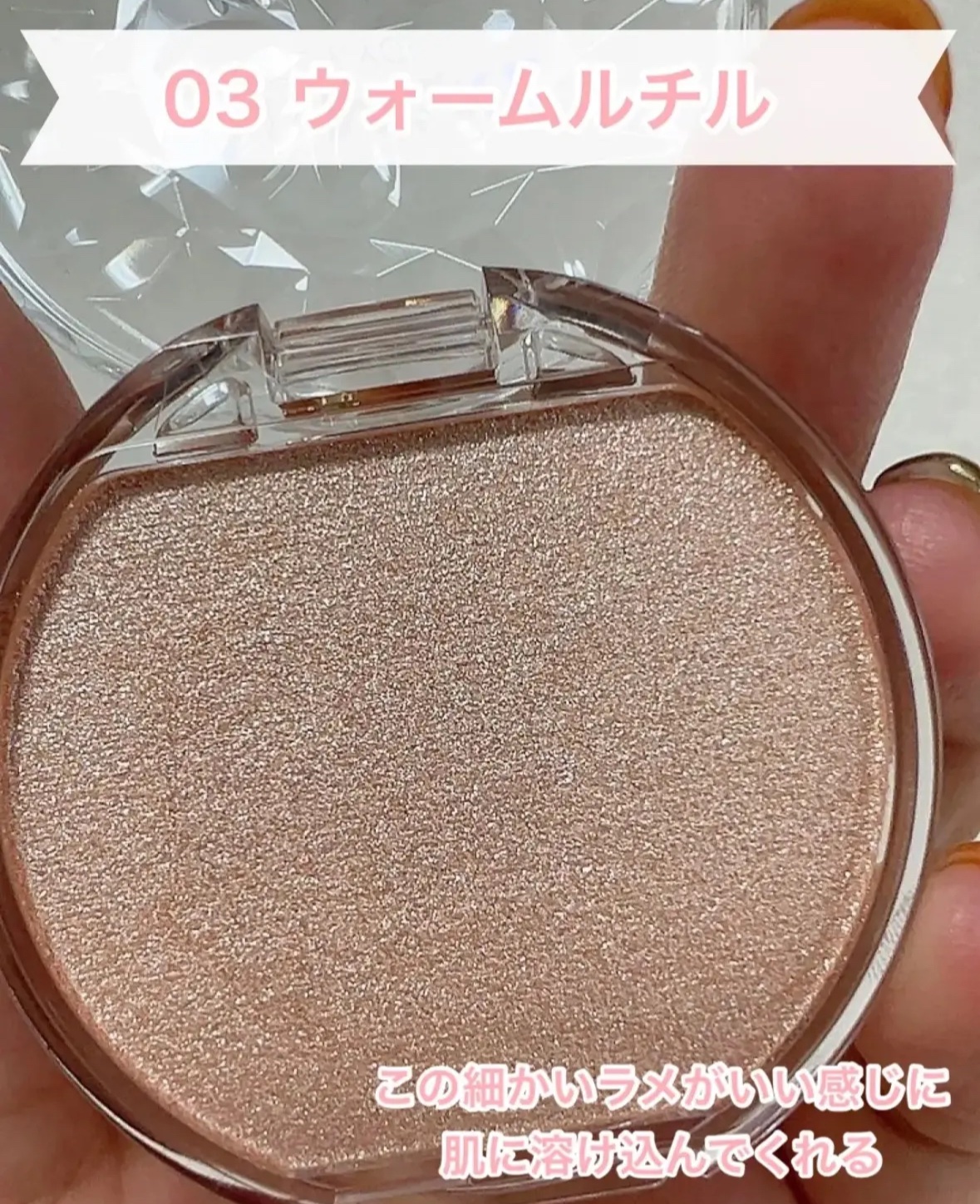 むにゅっとハイライター 03 ウォームルチル/キャンメイク/クリームハイライトを使ったクチコミ（3枚目）