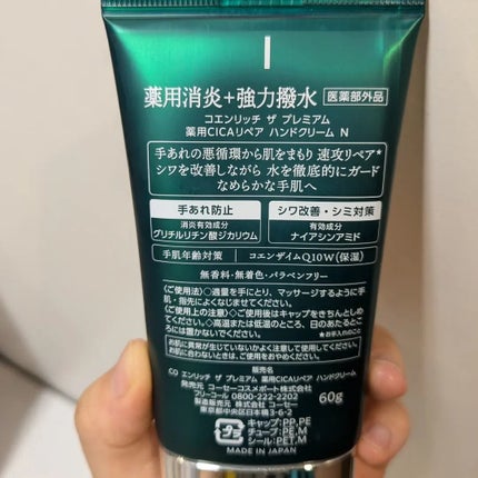 コエンリッチ ザ プレミアム 薬用CICAリペア ハンドクリーム N 【医薬部外品】/コエンリッチQ10/ハンドクリームを使ったクチコミ(4枚目)