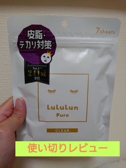 ルルルンピュア 白(クリア)/ルルルン/シートマスク・パックを使ったクチコミ(1枚目)