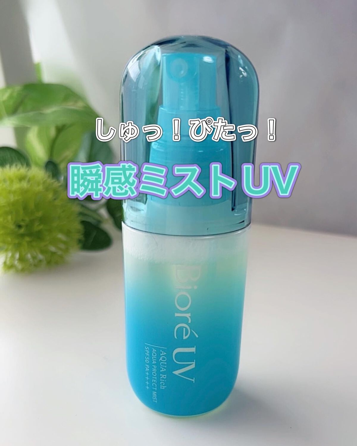 ビオレの日焼け止め・UVケアを徹底比較】ビオレUV アクアリッチ アクア