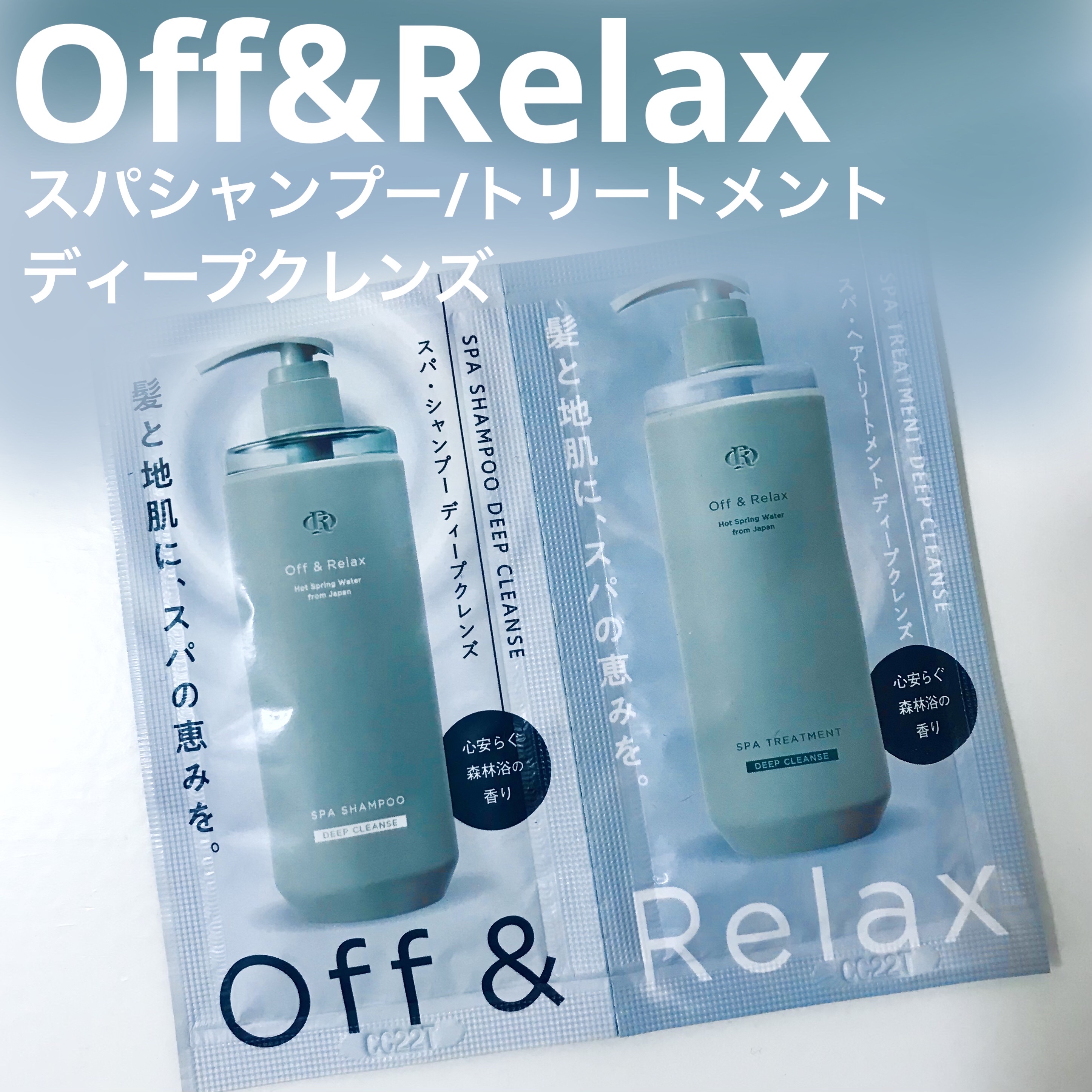 スパ・シャンプー/ヘアトリートメント ディープクレンズ/Off&Relax/市販シャンプーを使ったクチコミ（1枚目）