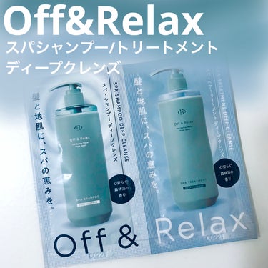 スパ・シャンプー/ヘアトリートメント ディープクレンズ/Off&Relax/シャンプー・コンディショナーを使ったクチコミ（1枚目）