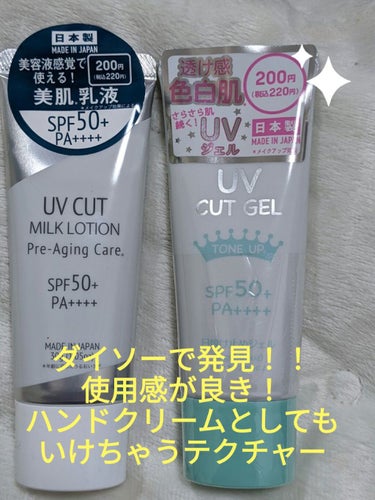 DAISO UVカットミルクローションDのクチコミ「#DAISO
#UVカットミルクローションD
#ホワイトUVジェル

こちらの2種類を購入！！.....」（1枚目）