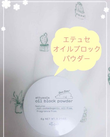 🌼エテュセ オイルブロック パウダー🌼

こんばんは！まろりんです🐶

今回は最近限定発売されたエテュセのオイルブロックパウダーを紹介します！！


🌷基本情報🌷

・内容量 6g

・価格 税抜き1,