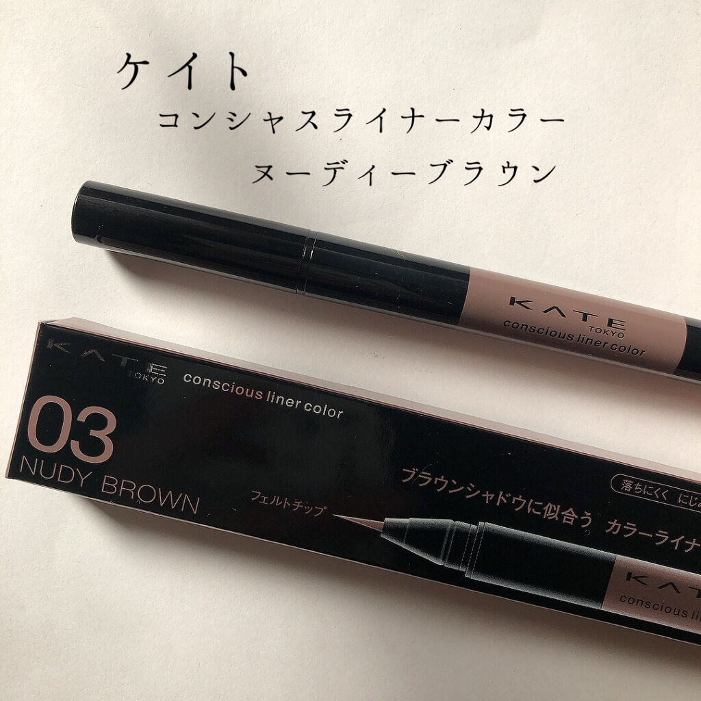 コンシャスライナーカラー 03 ヌーディーブラウン/KATE/リキッドアイライナーを使ったクチコミ（1枚目）