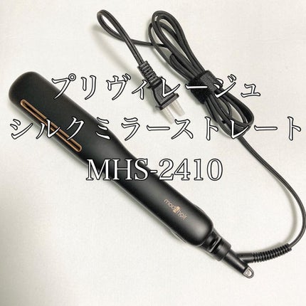 プリヴィレージュ シルクミラーストレート MHS-2410/mod's hair/ストレートアイロンを使ったクチコミ(1枚目)