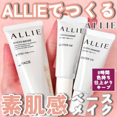 アリィー様より頂きました！！


いつも投稿をご覧頂きありがとうございます！


ALLIE @alliepr_jp 
クロノビューティ カラーチューニングUV 
クロノビューティ カラーオンUV ラス