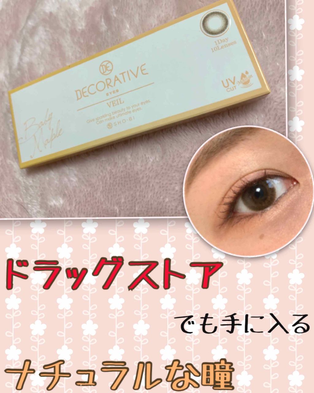 デコラティブアイズ ヴェール/Decorative Eyes/カラーコンタクトレンズを使ったクチコミ（1枚目）