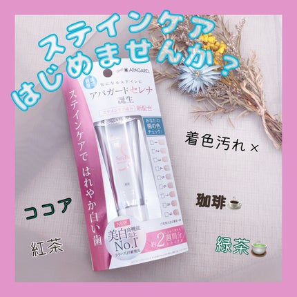 アパガードセレナ/アパガード/歯磨き粉を使ったクチコミ(1枚目)