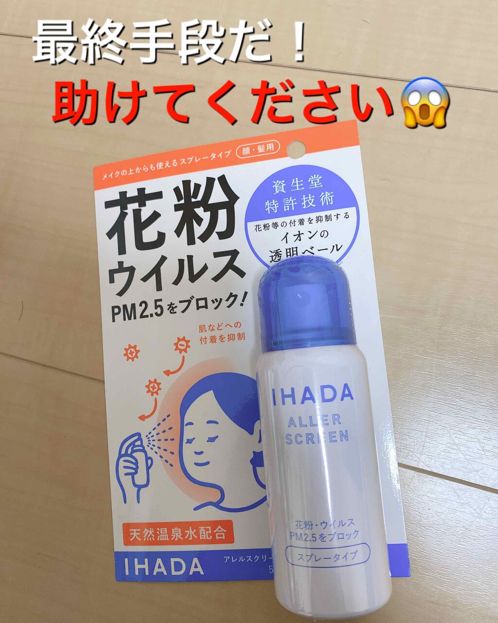 アレルスクリーン/IHADA/その他スキンケアを使ったクチコミ（1枚目）