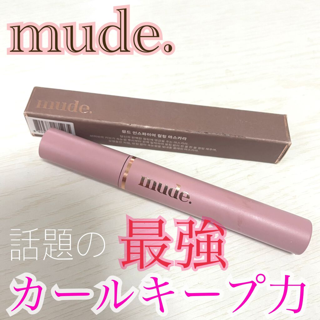 MD インスパイアロングラッシュ カーリングマスカラ/mude./マスカラを使ったクチコミ（1枚目）