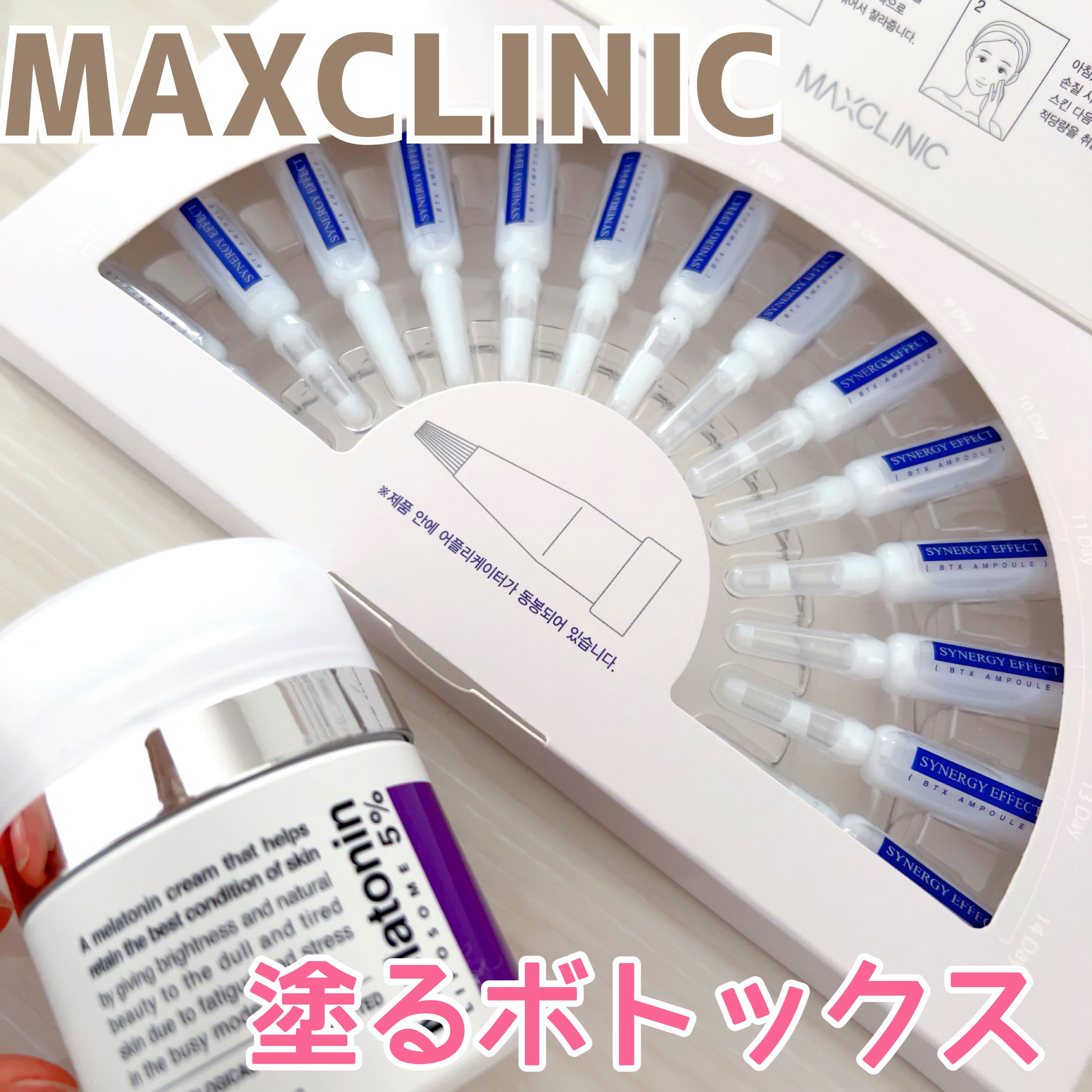 BTXクリームアンプル/MAXCLINIC/フェイスクリームを使ったクチコミ（1枚目）