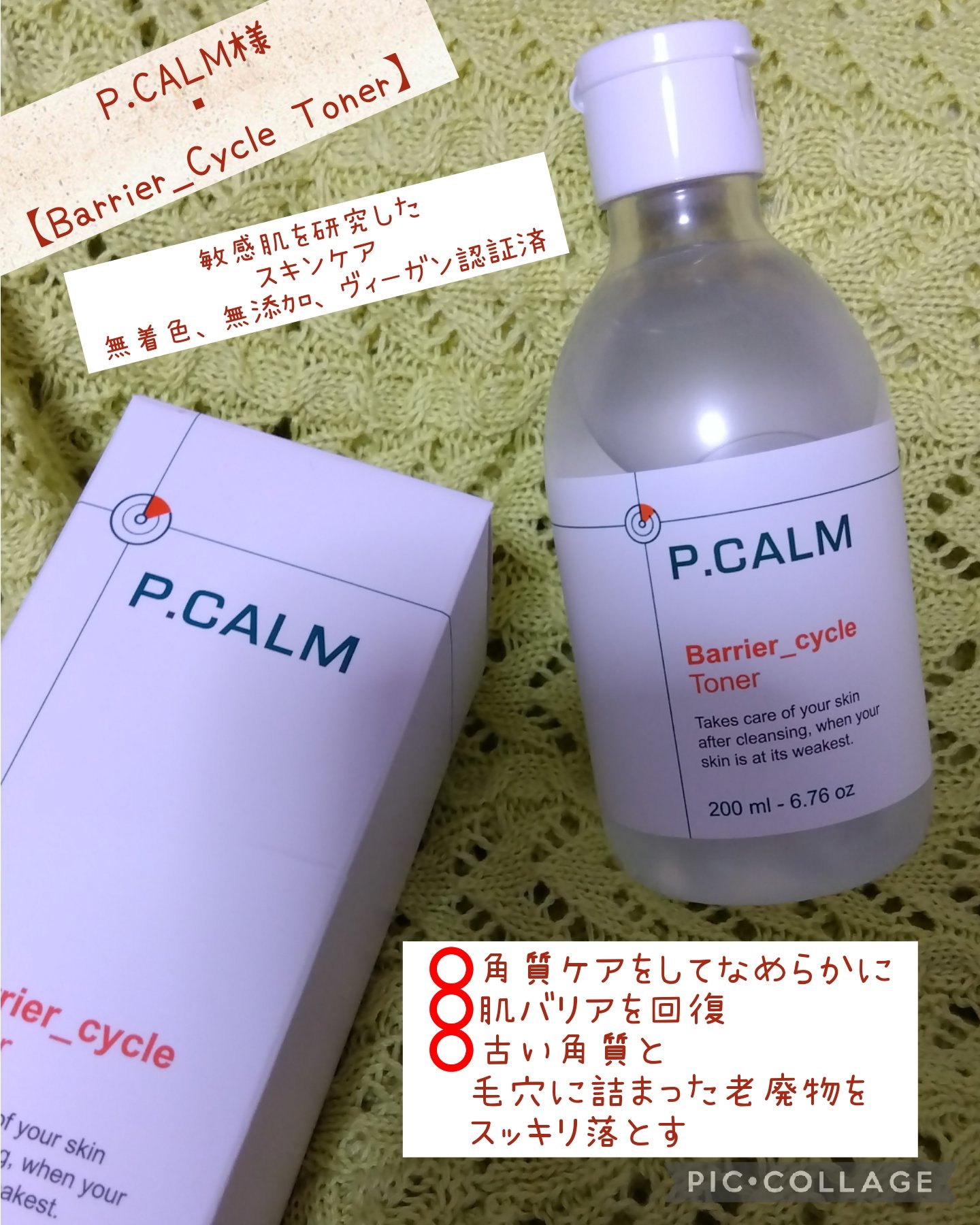 バリアサイクルトナー/P.CALM/化粧水を使ったクチコミ（1枚目）