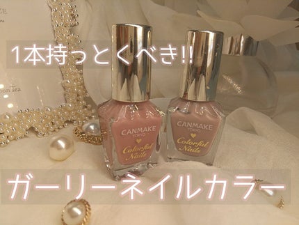 カラフルネイルズ/キャンメイク/マニキュアを使ったクチコミ(1枚目)