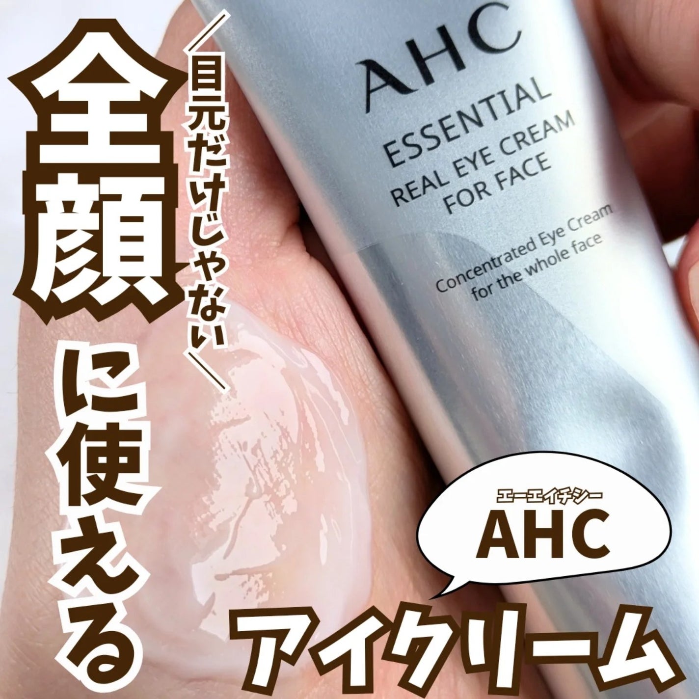 エッセンシャル リアル アイクリーム フォーフェイス/AHC/アイケア・アイクリームを使ったクチコミ(1枚目)