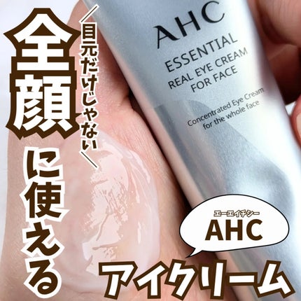 エッセンシャル リアル アイクリーム フォーフェイス/AHC/アイケア・アイクリームを使ったクチコミ(1枚目)