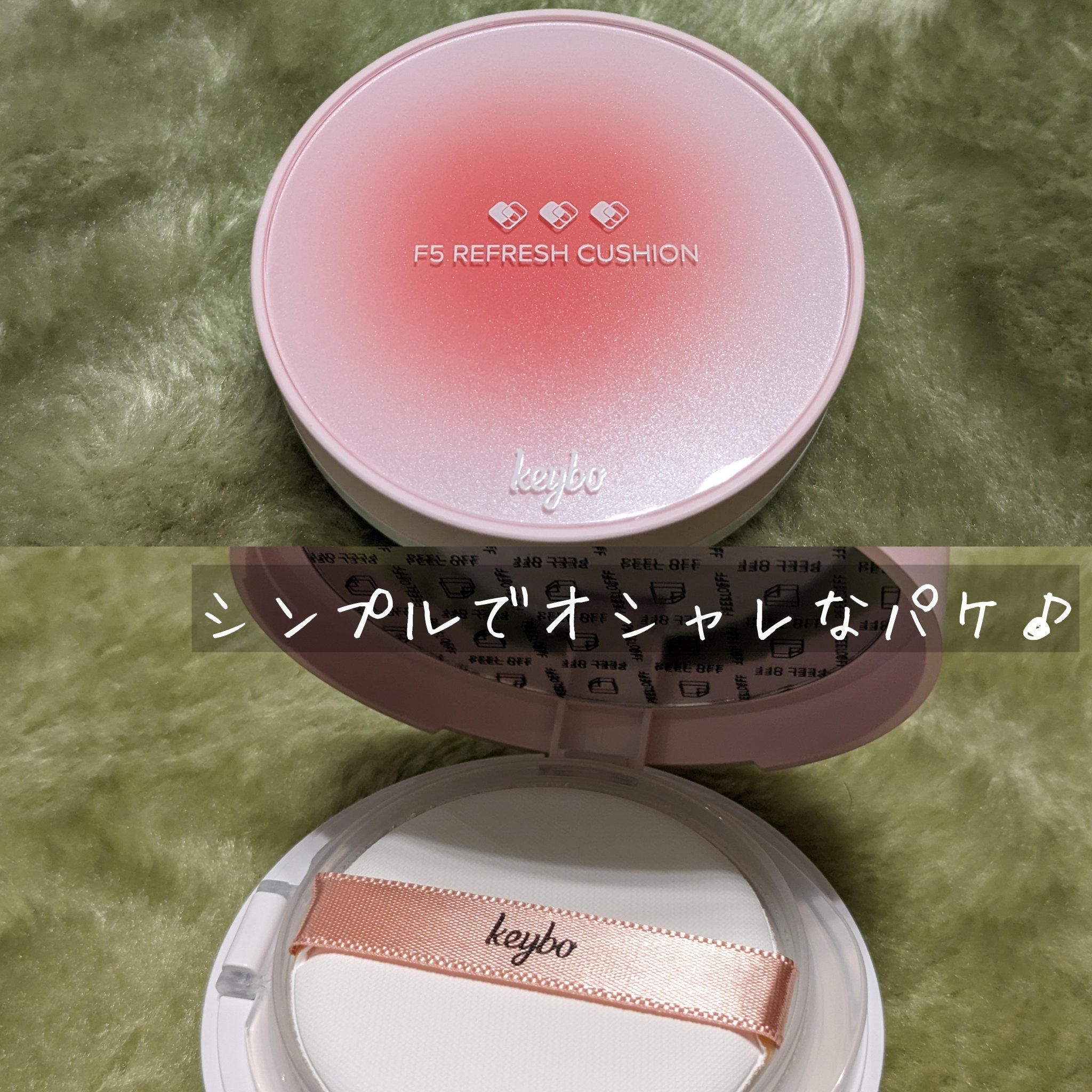 F5 リフレッシュクッション 23 Ginger Beige/keybo/クッションファンデーションを使ったクチコミ（2枚目）