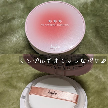 F5 リフレッシュクッション/keybo/クッションファンデーションを使ったクチコミ(2枚目)