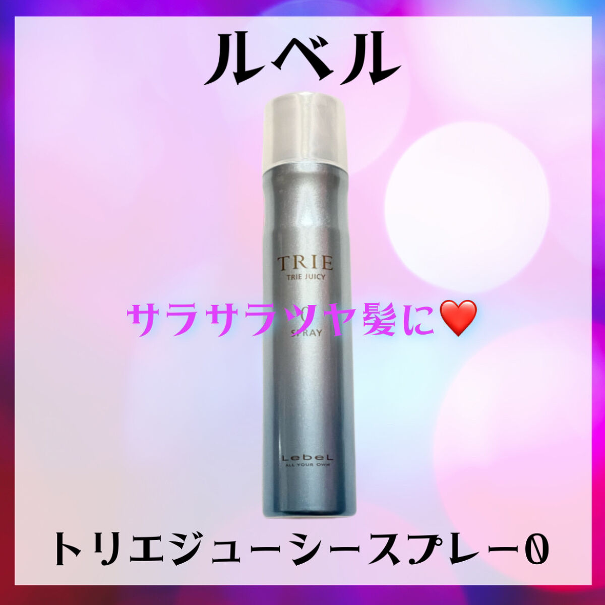トリエスプレー0/LebeL/ヘアスプレーを使ったクチコミ（1枚目）