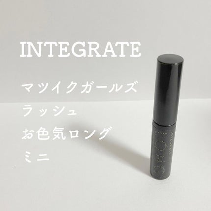マツイクガールズラッシュ (お色気ロング)/インテグレート/マスカラを使ったクチコミ(1枚目)